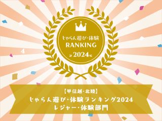「じゃらん遊び・体験ランキング2024」で当店が1位を受賞いたしました!