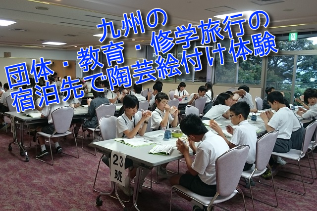 九州内の宿泊先で陶芸絵付け体験が行えます