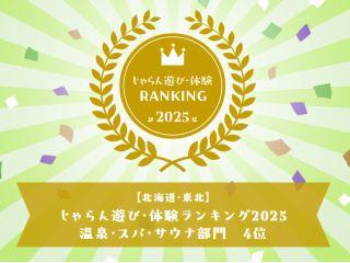 じゃらん遊び・体験ランキング2025受賞