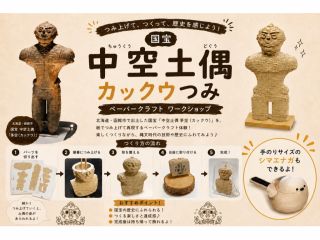 国宝!!中空土偶カックウ作り(ペーパークラフト)