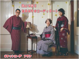 数あるアイテムから自分の好きなものを選び、自分だけの着物コーディネートを楽しんじゃおう!!組み合わせは、無限!あなただけのコーデで着物街歩きをしよう♪