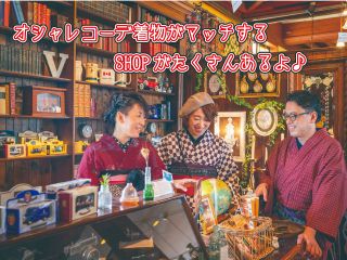 塩尻市、松本市には着物が似合うお店がたくさんありますよ!