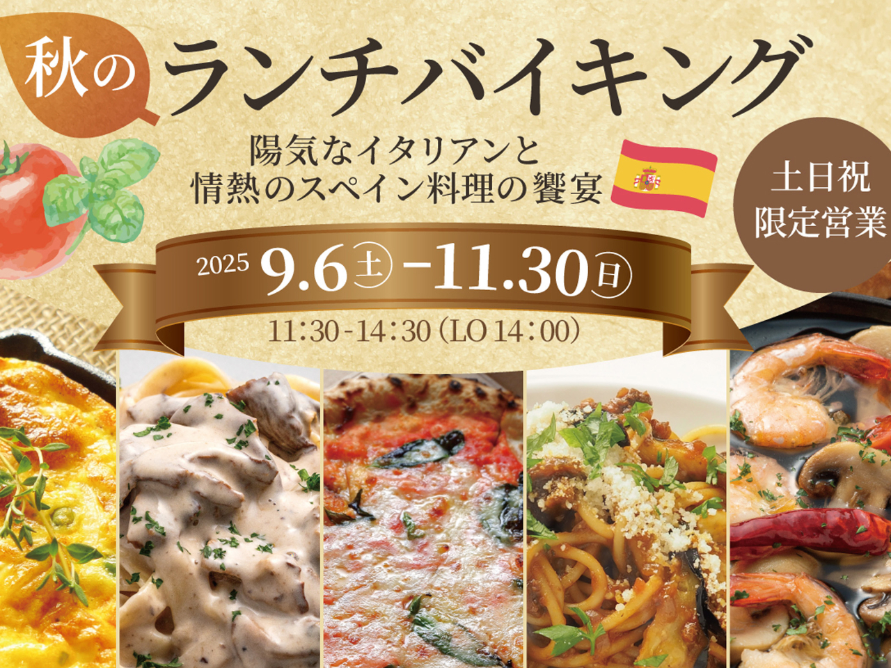 秋のランチバイキング開催!! 陽気なイタリアンと情熱のスペイン料理の饗宴