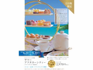 サマーアフターヌーンティー
