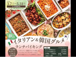 春のイタリアン&韓国グルメ ランチバイキング
