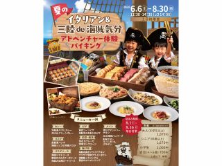 【土日祝】6月6日〜8月30日の期間限定☆イタリアン&『三陸de海賊気分』アドベンチャー体験バイキング!