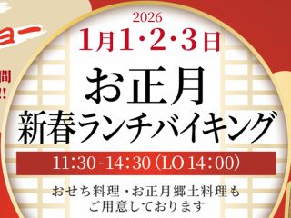 【お正月新春ランチバイキング】1月1日〜1月3日の期間限定!マグロの解体ショーなどイベントも!