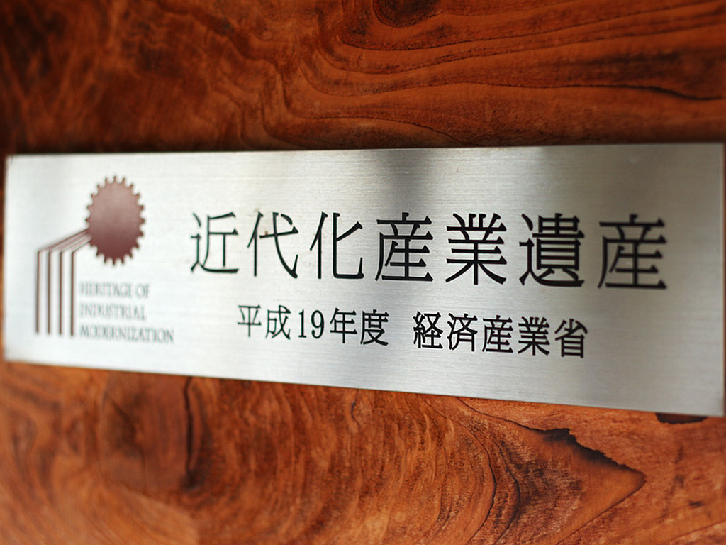 近代化産業遺産の認定証