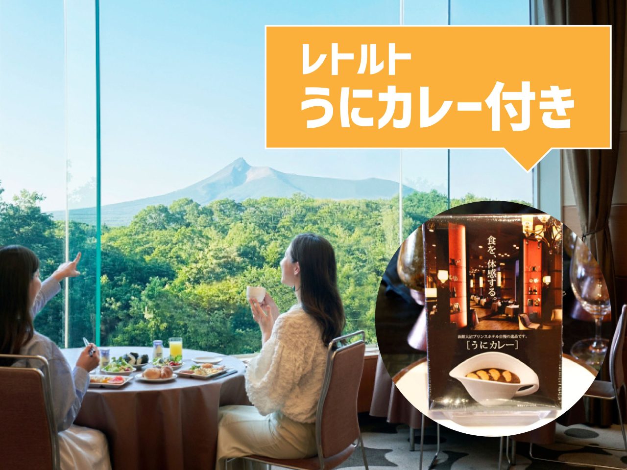 「温昼+うにカレー付きプラン」日帰り温泉&ランチブッフェ+うにカレーがセットでお...