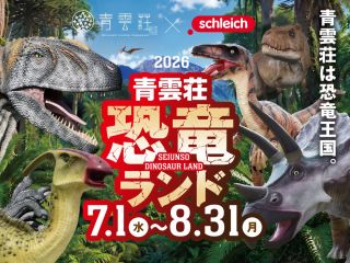 7/1〜8/31まで青雲荘恐竜ランド開催 夏休みは家族みんなで雲仙温泉青雲荘