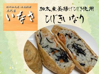 お弁当は加太産釜揚げひじきを稲荷ずしに包み込んだひじき稲荷(5個入り)または加太で捕れた蛸を温泉水で煮込み、稲荷ずしに包み込んだ蛸稲荷(5個入り)です。