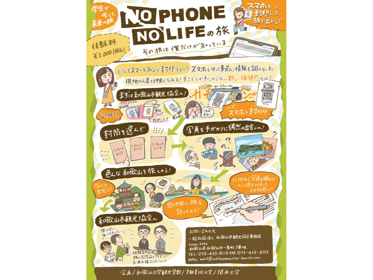 NO PHONE NO LIFEの旅~その旅は僕だけが知っている~