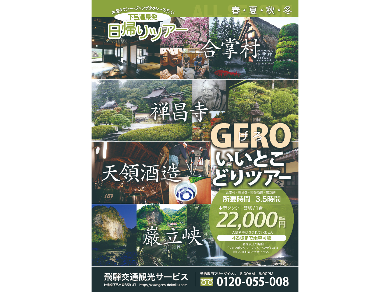 ジャンボタクシー貸切!楽々移動で下呂温泉周辺を観光【GEROいいとこどりツアー】