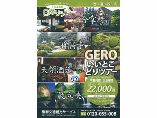 GEROいいとこどりツアー