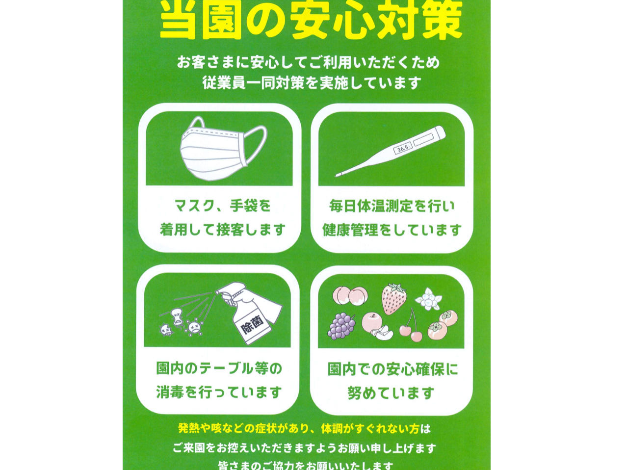 新型コロナウイルス感染症予防対策中