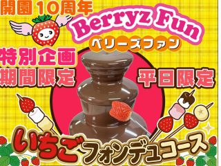 チョコフォンデュといちご狩りを同時にお楽しみいただけます!
