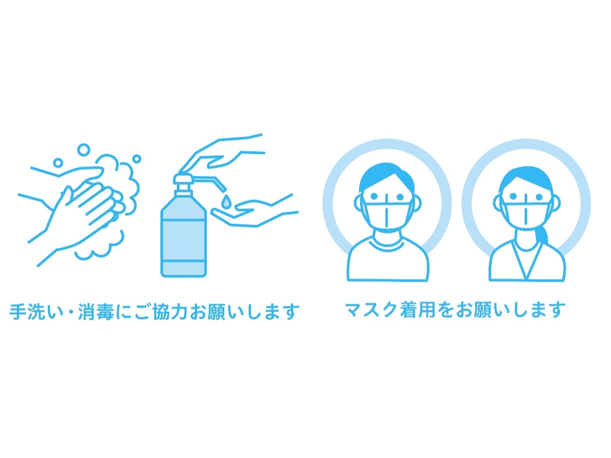 新型コロナウイルス感染症予防対策へのご協力をお願いいたします。