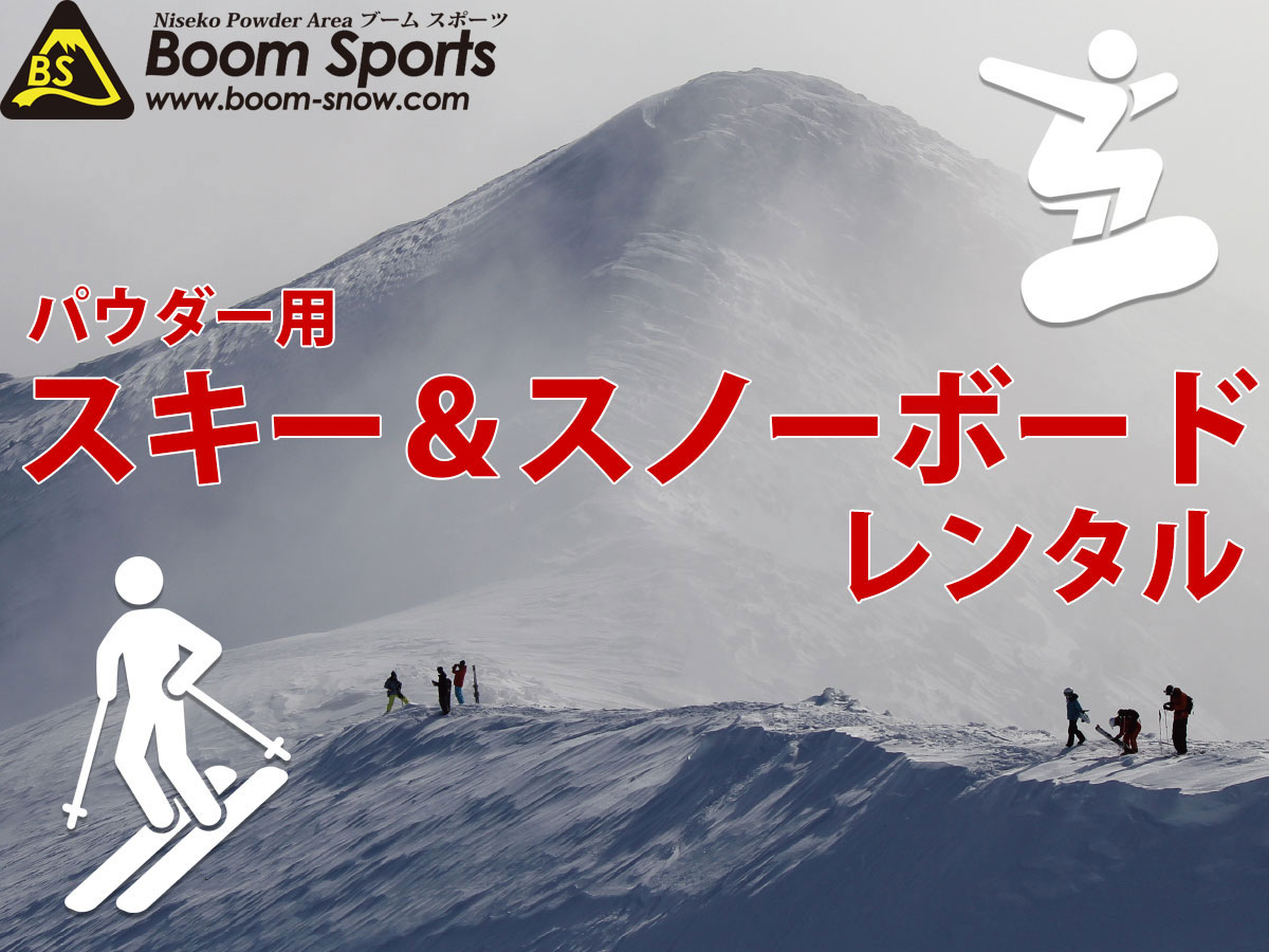 【2025年冬~プラン】【レンタル】デラックスパウダー(スキーorスノーボード)...