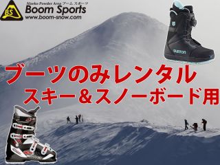 ブーツのみレンタル(スキー&スノーボード)