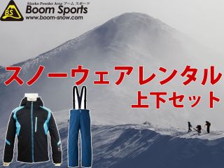 スノーウェアレンタル(上下セット)