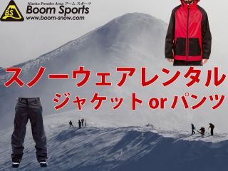 スノーウェアレンタル