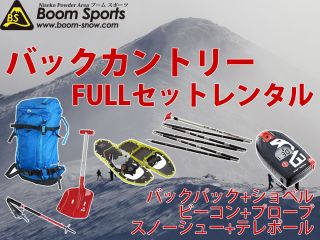 バックカントリーFULLセット