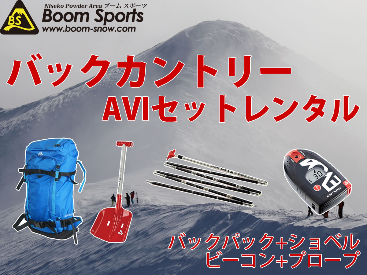 【来シーズン☆2025年冬～プラン】【レンタル】バックカントリーAVIセット（バ...