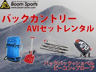 バックカントリーAVIセット