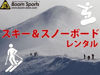 スキー&スノーボードレンタル