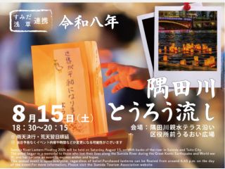 「隅田川とうろう流し」 本クルーズは墨田区観光協会と連携した取組みとなります。