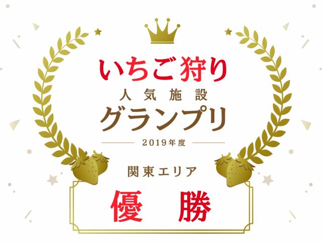 2019年度 じゃらんいちご狩り人気施設グランプリ 関東エリア優勝を受賞させていただきました!