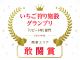 じゃらんいちごアワードで、「リピート率」と「体験人数」の両部門で連続受賞中!皆さま、本当にありがとうございます。今後も素敵な農園作りに努めて参ります。