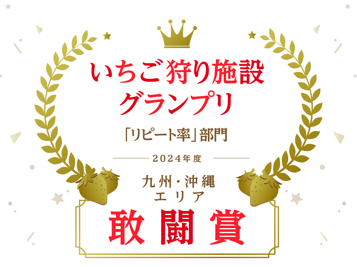 ●幻のいちご「淡雪」を含む4種類摘み取り!
●時間無制限でゆっくり体験!ピクニック気分で楽しめる!シートやお弁当持参も!
●オリジナルのいちごアイスやスムージーソムリエのスムージーもあり!