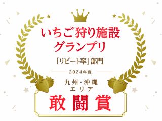 2024年度のいちご狩りリピート率(九州・沖縄エリア)にて敢闘賞をいただきました!!!沢山のリピーター様に支えられてこのような素敵な賞をいただきました!!