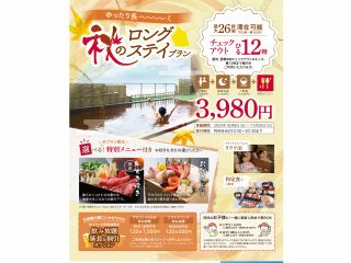 秋のロングステイプラン