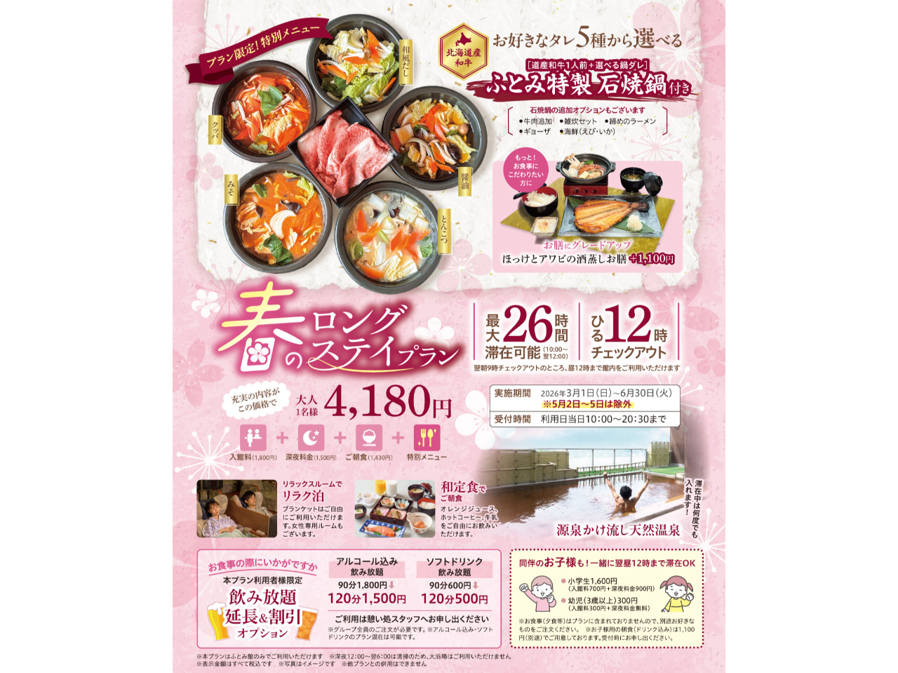 【春のロングステイプラン】入館料+深夜料金+ご朝食+ふとみ特製石焼鍋