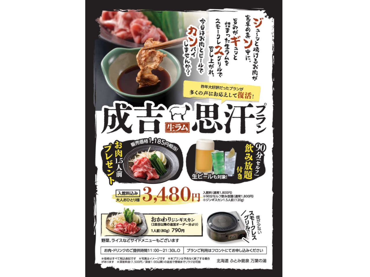 復活!ジンギスカンプラン