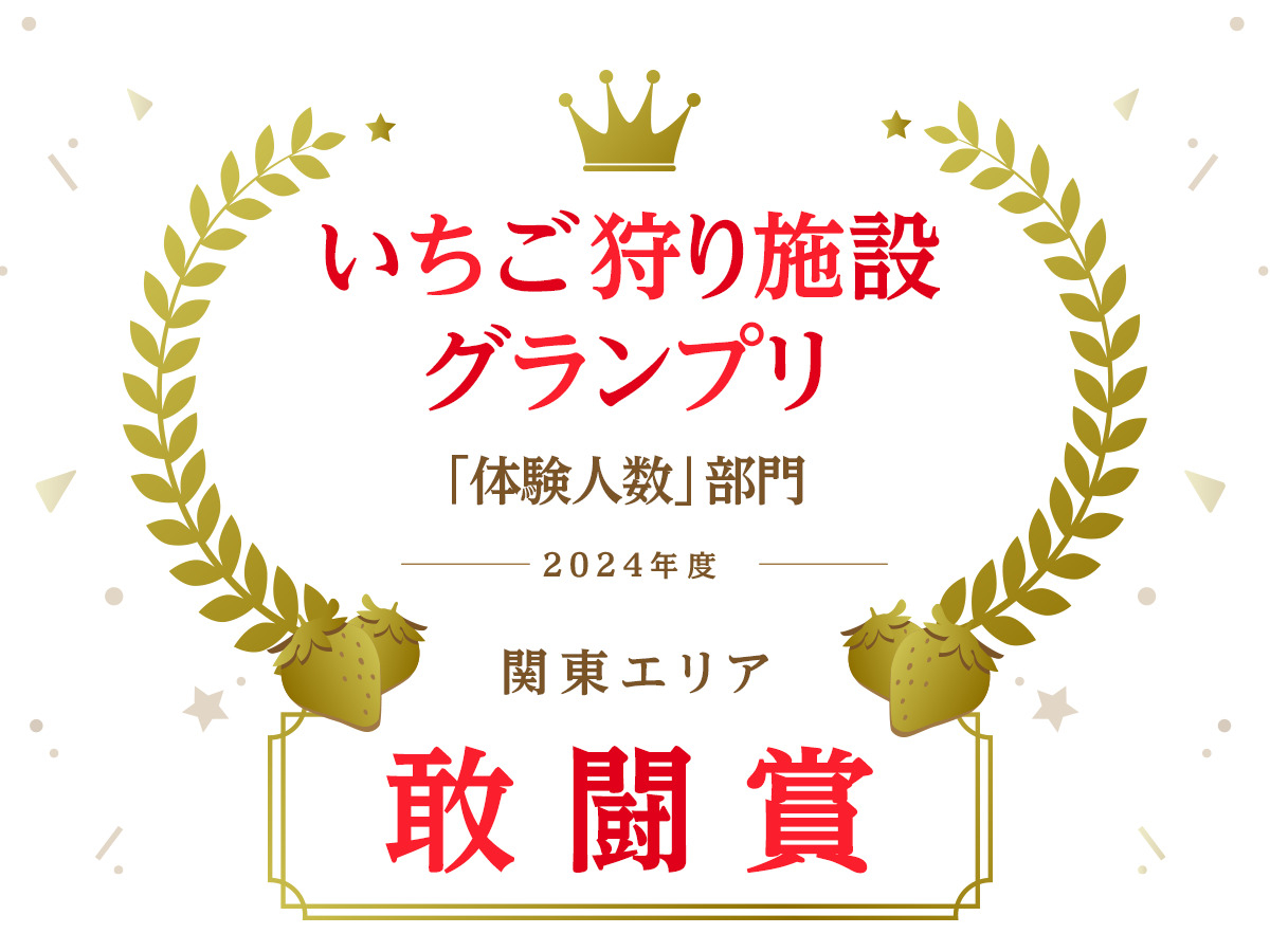 ★人気施設グランプリ4年連続入賞★4/6~4/24【黒いちごを含む最大16品種食...