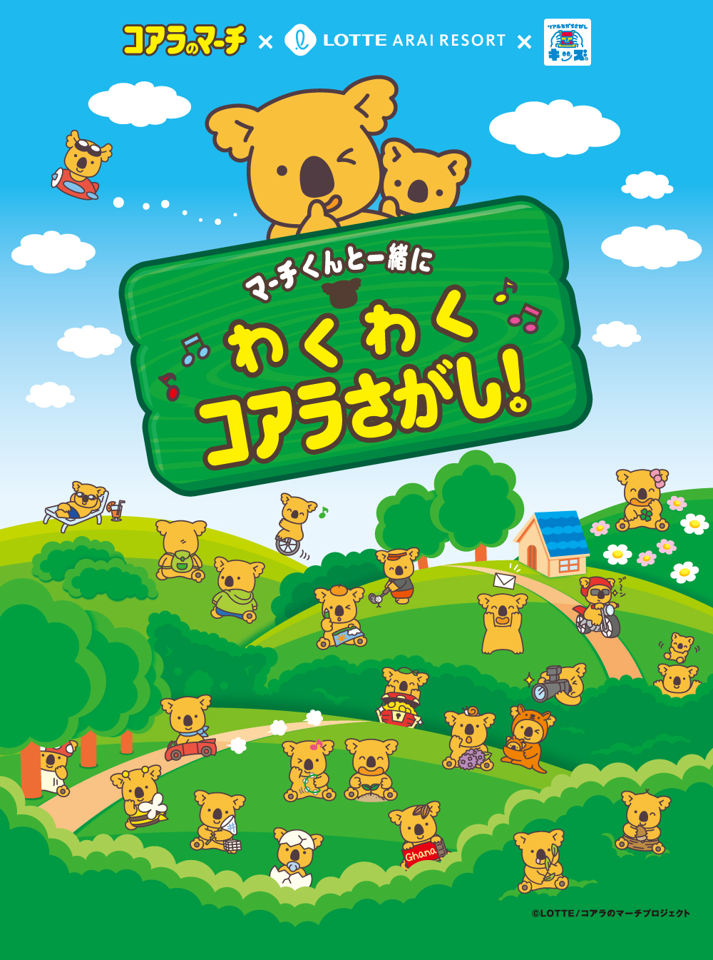 冒険編 わくわくコアラ探し みんなでコアラを探そう ロッテアライリゾート じゃらん遊び体験
