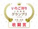 2023・24年度じゃらんいちご狩り施設グランプリ中国・四国エリア体験人数部門にて「敢闘賞」を2年連続で受賞♪