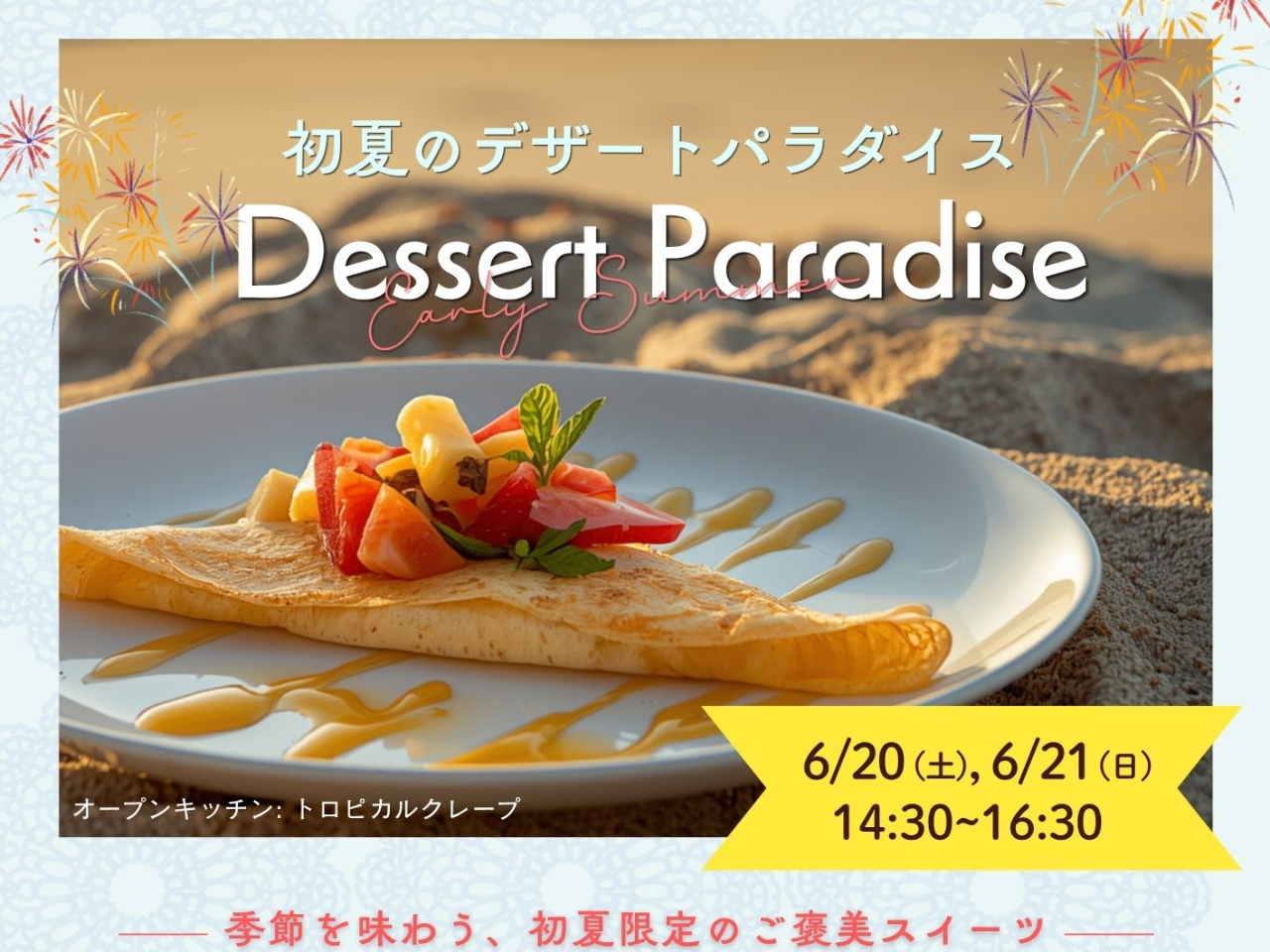 【期間限定!】初夏のデザートパラダイス♪|メロン・マンゴー満喫スイーツにサラダ・...