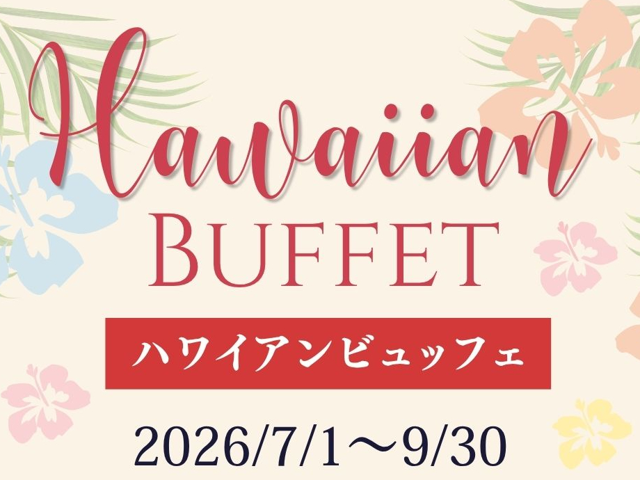 〈ランチ〉【夏限定】ハワイアンビュッフェ食べ放題!|ガーリックシュリンプ&ロコモ...