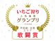 昨年じゃらんにて敢闘賞受賞致しました!