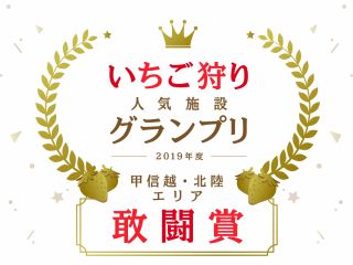昨年じゃらんにて敢闘賞受賞致しました!