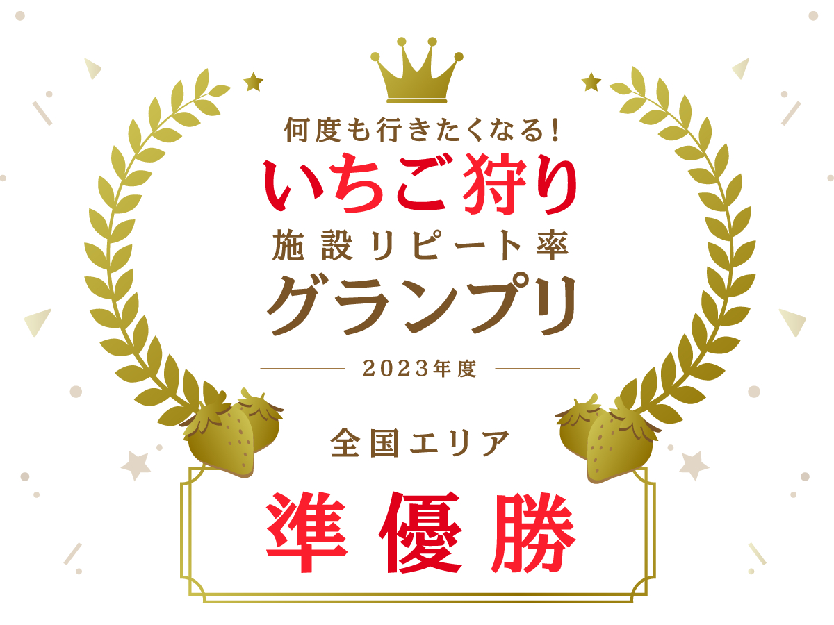 ★いちご狩り施設リピート率グランプリ全国準優勝&関西優勝★【45分間いちご狩り】...