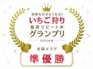 2023年度いちご狩りリピート率グランプリ全国エリアにて準優勝いたしました!ありがとうございます!