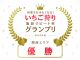 2023年度いちご狩りリピート率グランプリ関西エリアにて優勝いたしました!ありがとうございます!