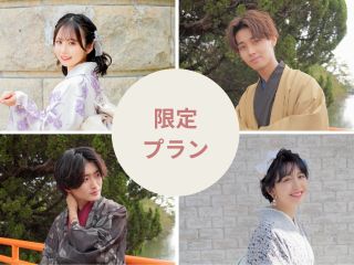 限定プランをご用意しました!この機会にぜひご利用ください!