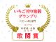 じゃらんいちご狩り施設リピート率グランプリ 連続受賞いたしました!お越しいただいているみなさま、いつも本当にありがとうございます♪