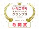 沢山のお客様に選ばれて、じゃらんnetいちごアワード敢闘賞受賞♪